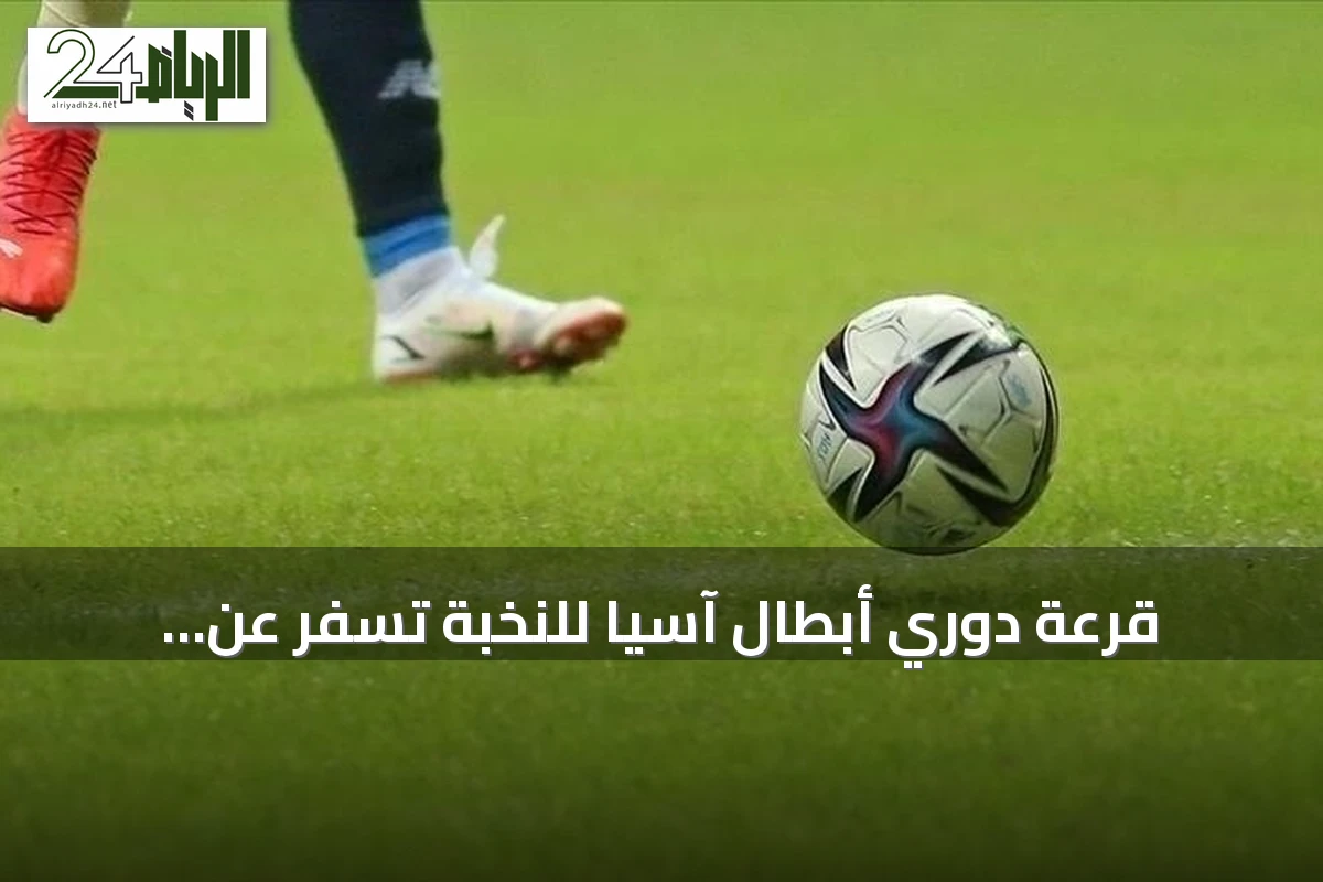 قرعة دوري أبطال آسيا للنخبة تُسفر عن مواجهات صعبة للأندية العربية