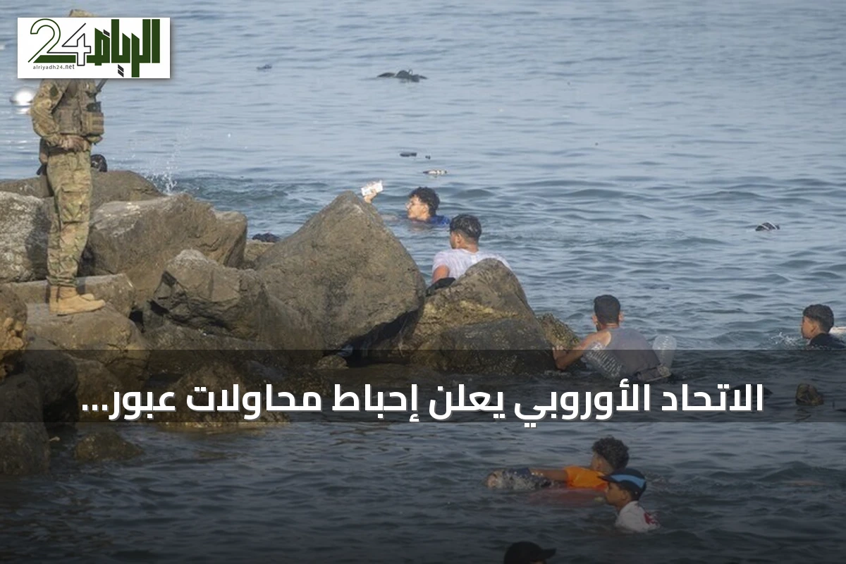 الاتحاد الأوروبي يعلن إحباط محاولات عبور غير نظامي جديدة إلى سبتة ويبحث عن سبل دعم إسبانيا