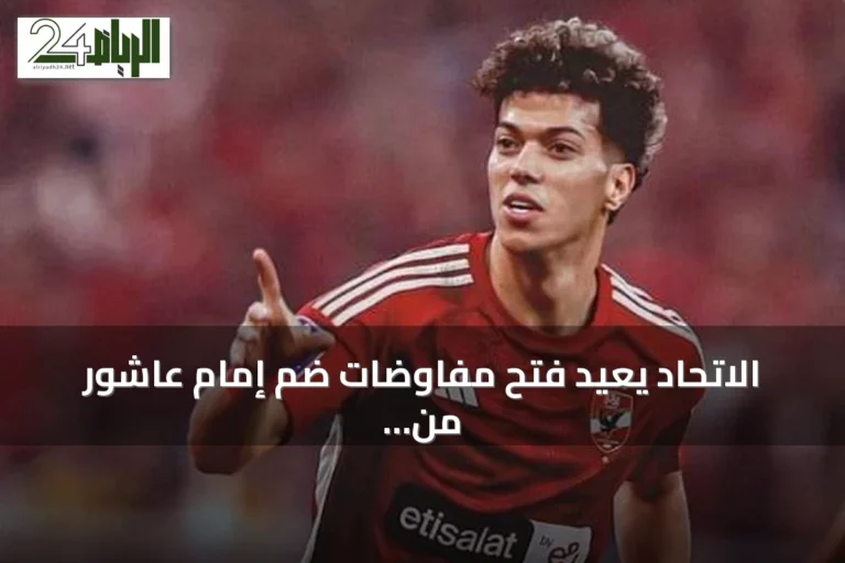 الاتحاد يعيد فتح مفاوضات ضم إمام عاشور من الأهلي