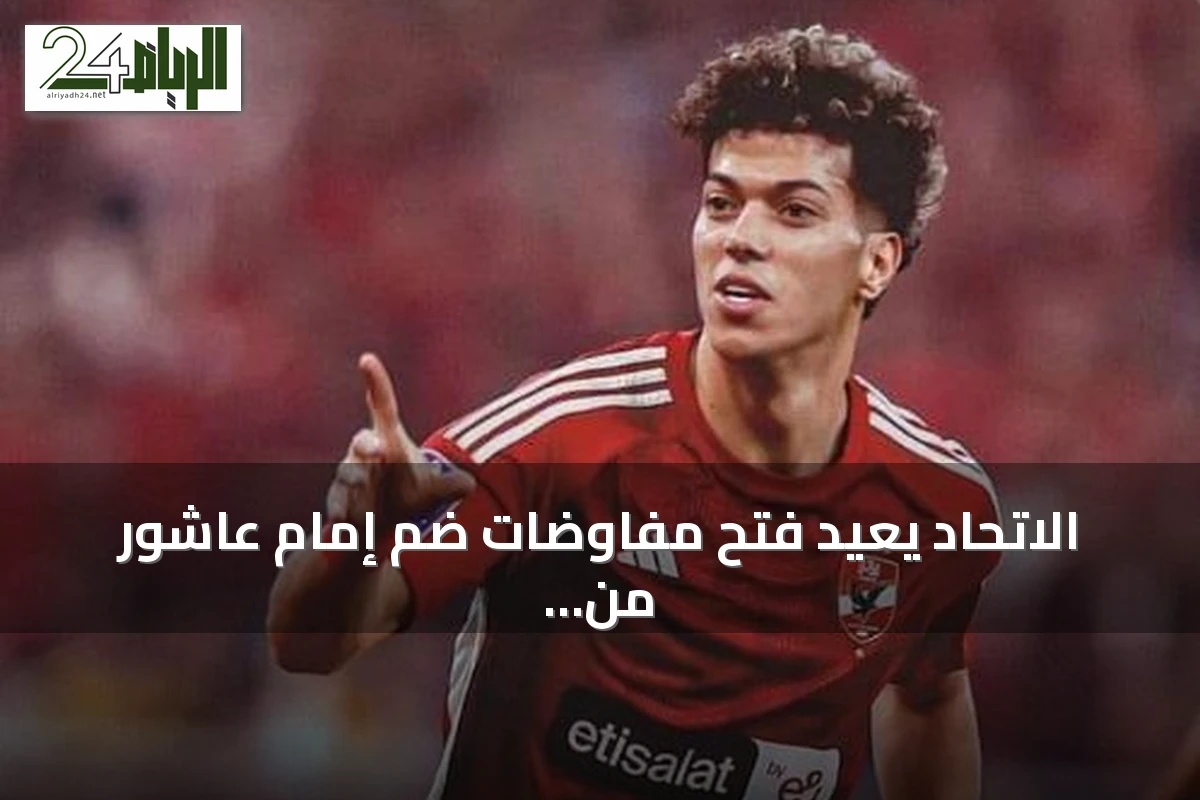 الاتحاد يعيد فتح مفاوضات ضم إمام عاشور من الأهلي