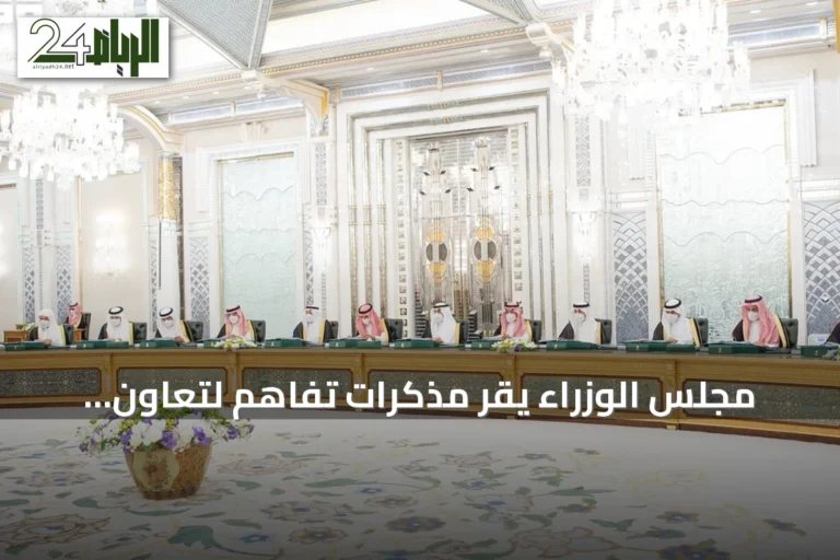 مجلس الوزراء يقر مذكرات تفاهم لتعاون سعودي مع الكويت وتونس ونيوزيلندا وماليزيا