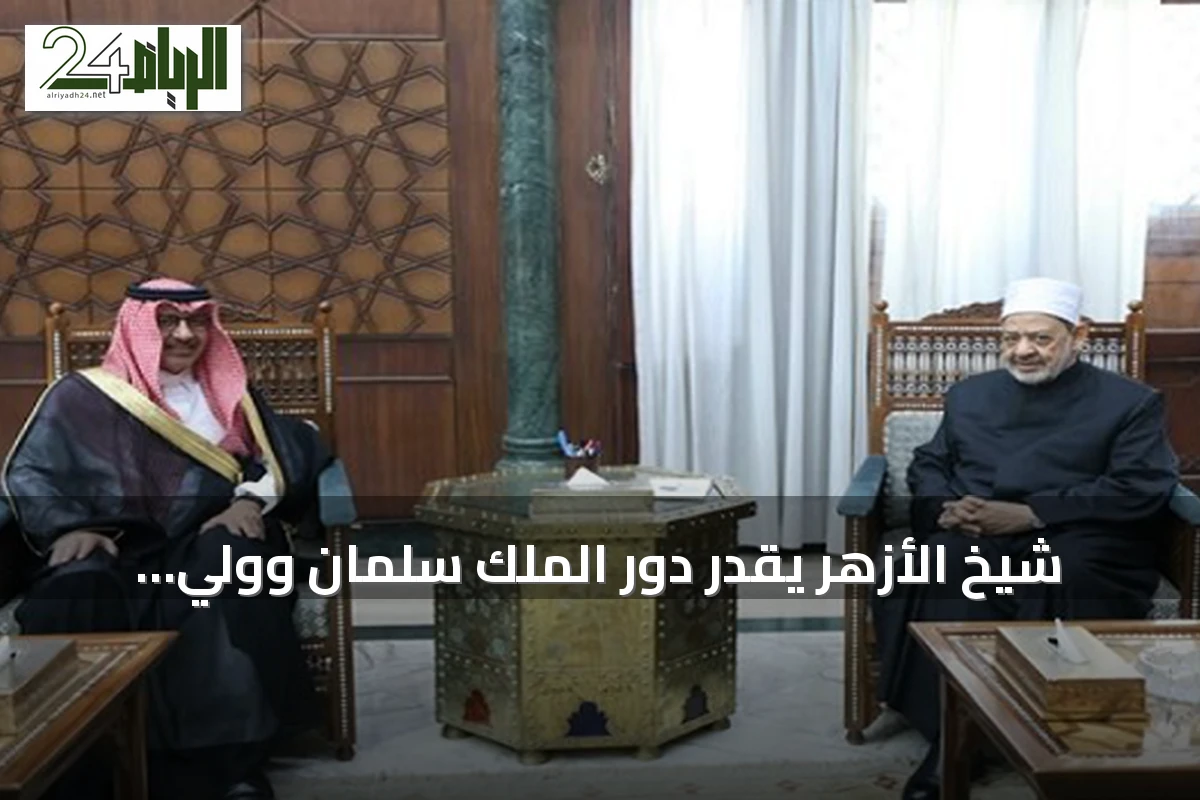 شيخ الأزهر يقدّر دور الملك سلمان وولي العهد في دعم القضايا العربية والإسلامية