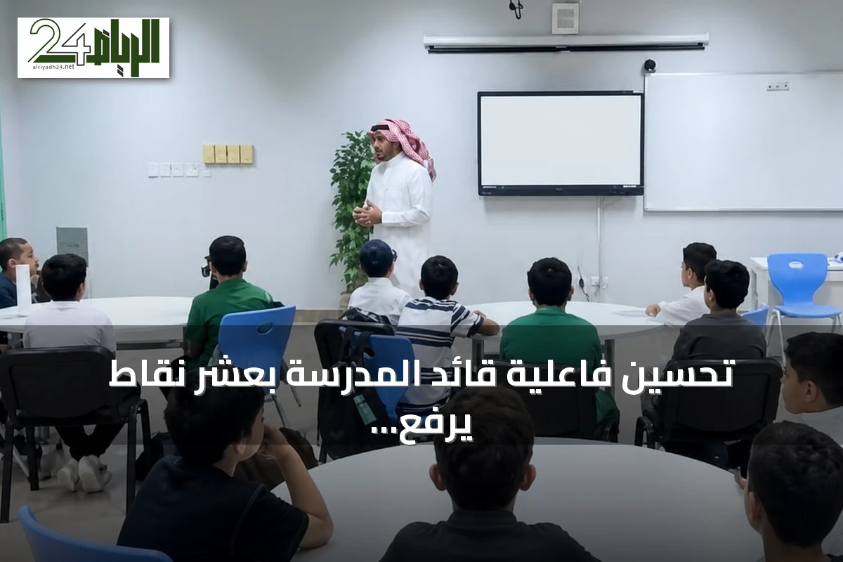 تحسين فاعلية قائد المدرسة بعشر نقاط يرفع نتائج تعلم الطلاب بأربعة بالمائة