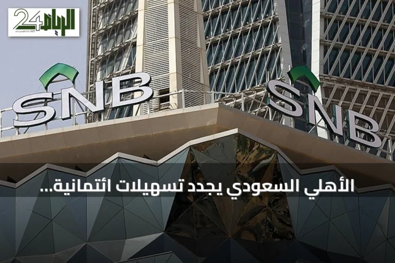 الأهلي السعودي يجدد تسهيلات ائتمانية بقيمة 5.5 مليون ريال للتويجري للتجارة