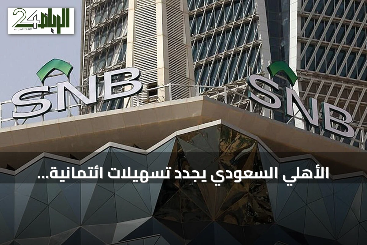 الأهلي السعودي يجدد تسهيلات ائتمانية بقيمة 5.5 مليون ريال للتويجري للتجارة