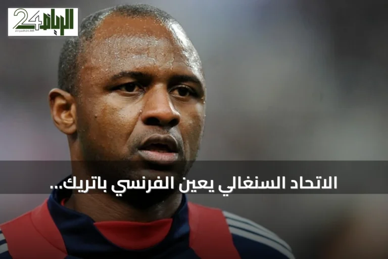 الاتحاد السنغالي يعين الفرنسي باتريك فييرا مدربا للمنتخب