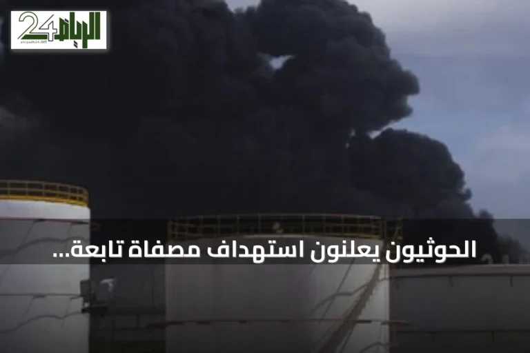 الحوثيون يعلنون استهداف مصفاة تابعة لأرامكو في جيزان بطائرات مسيّرة