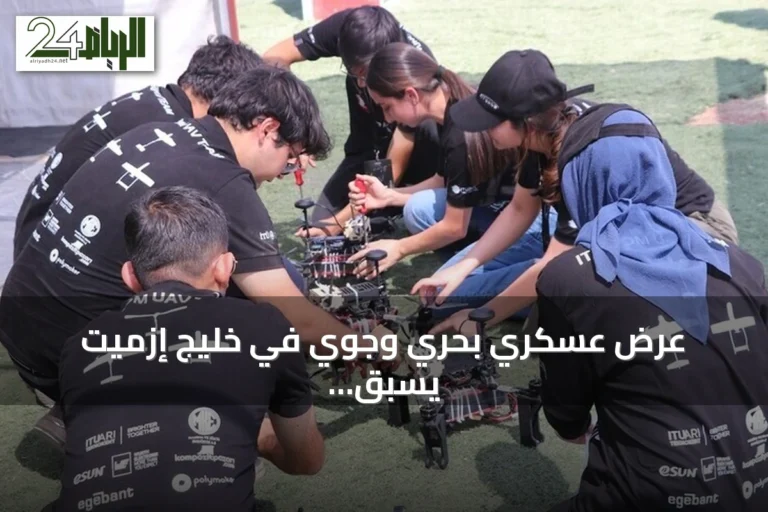 عرض عسكري بحري وجوي في خليج إزميت يسبق انطلاق مهرجان تكنوفيست الوطن الأزرق
