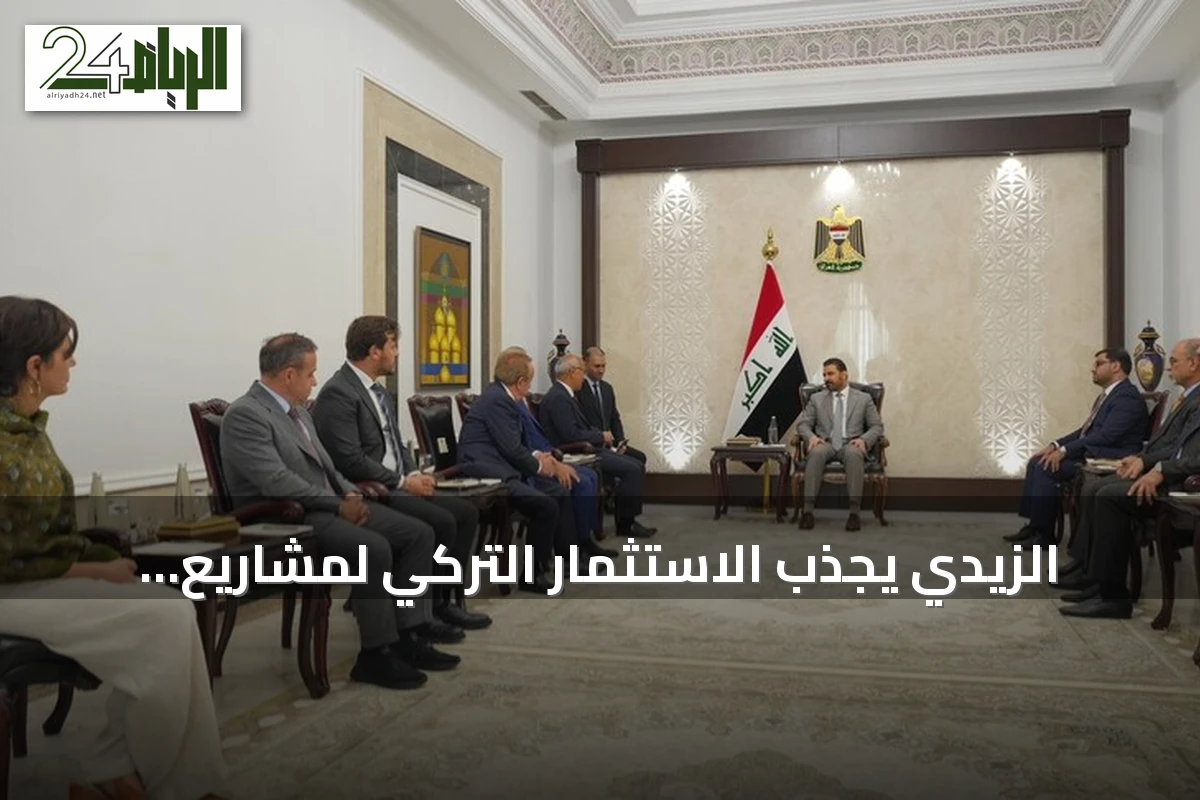 الزيدي يجذب الاستثمار التركي لمشاريع تنموية بالعراق