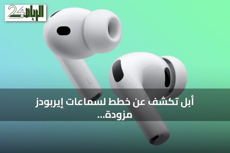 أبل تكشف عن خطط لسماعات إيربودز مزودة بكاميرات وذكاء اصطناعي