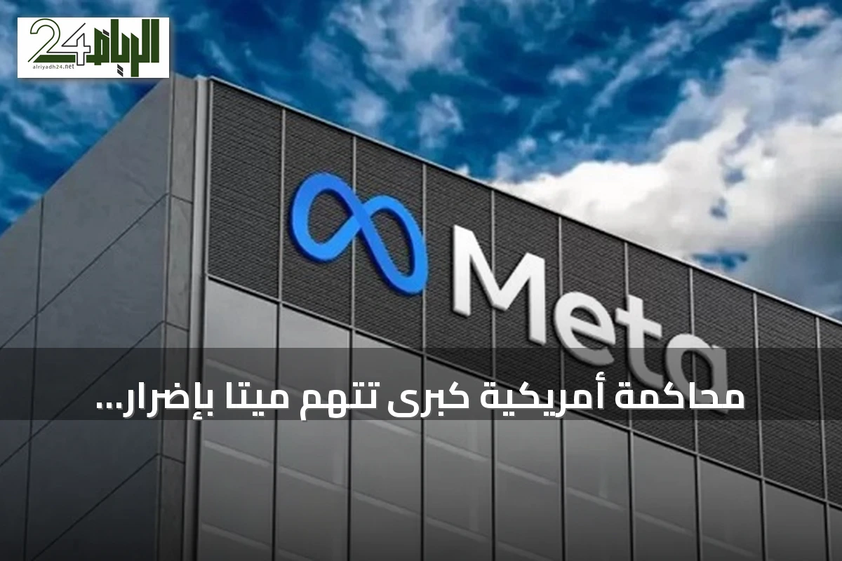 محاكمة أمريكية كبرى تتهم ميتا بإضرار فيسبوك وإنستغرام بصحة الأطفال