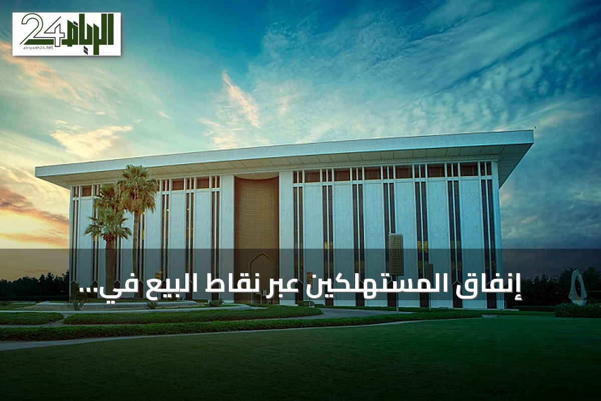 إنفاق المستهلكين عبر نقاط البيع في المملكة يسجل تراجعاً أسبوعياً