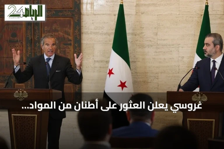 غروسي يعلن العثور على أطنان من المواد النووية المتبقية من عهد الأسد في دير الزور