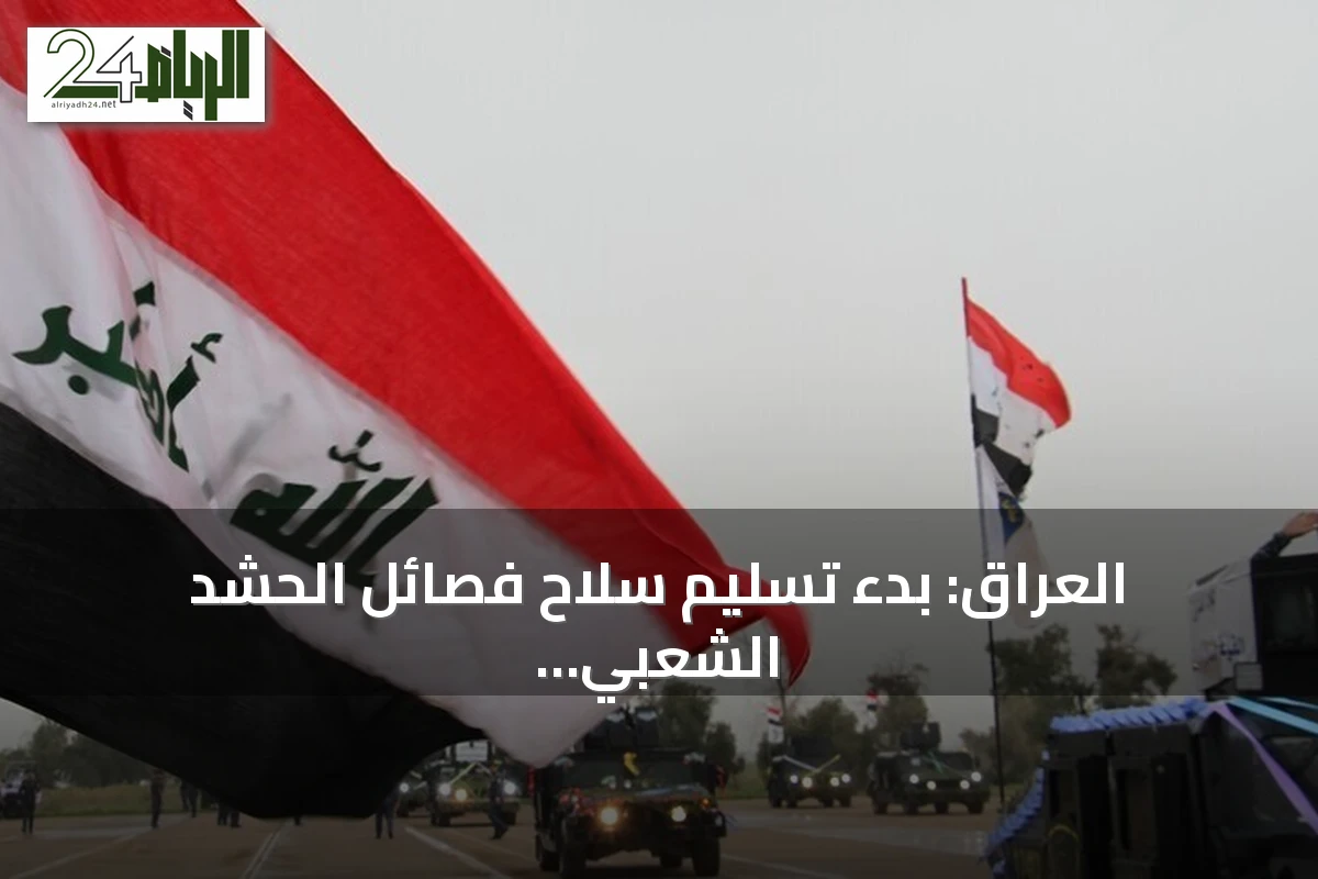 العراق: بدء تسليم سلاح فصائل الحشد الشعبي ضمن مسار حكومي لحصر السلاح بيد الدولة