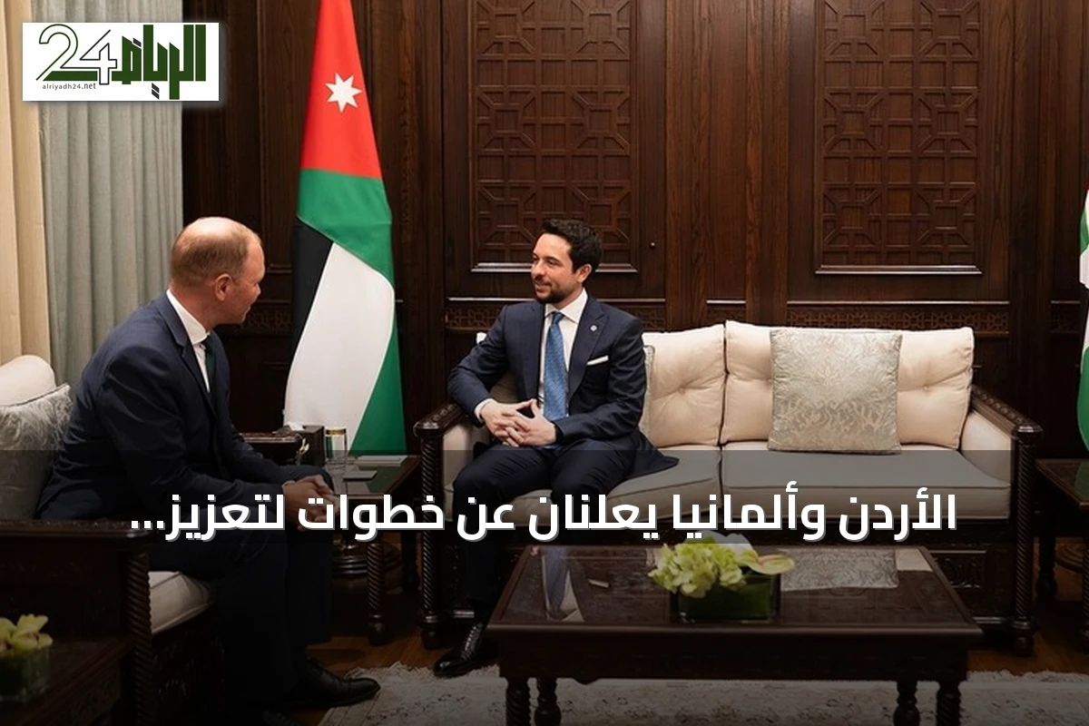 الأردن وألمانيا يعلنان عن خطوات لتعزيز التعاون في المجال الدفاعي