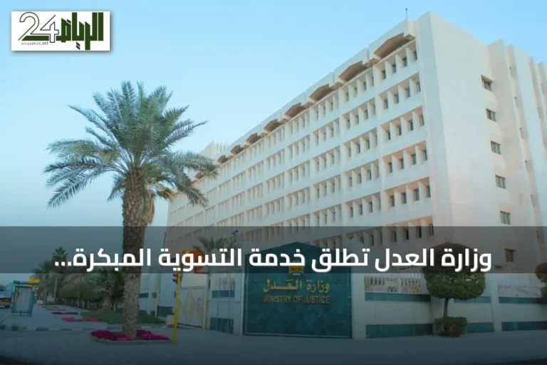 وزارة العدل تُطلق خدمة التسوية المبكرة عبر منصة ناجز