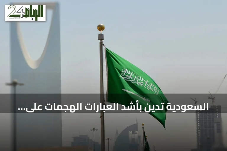 السعودية تدين بأشد العبارات الهجمات على إقليم كردستان العراق