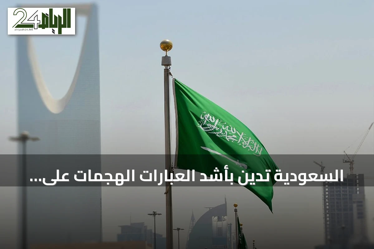السعودية تدين بأشد العبارات الهجمات على إقليم كردستان العراق