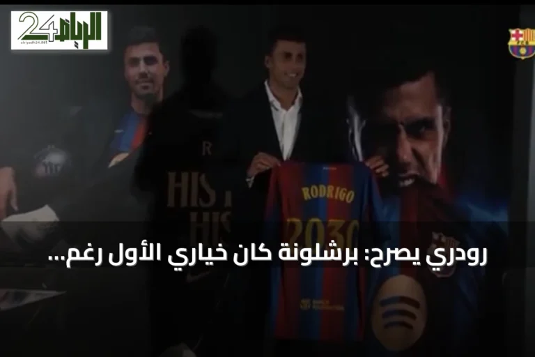 رودري يصرح: برشلونة كان خياري الأول رغم وجود عروض أخرى
