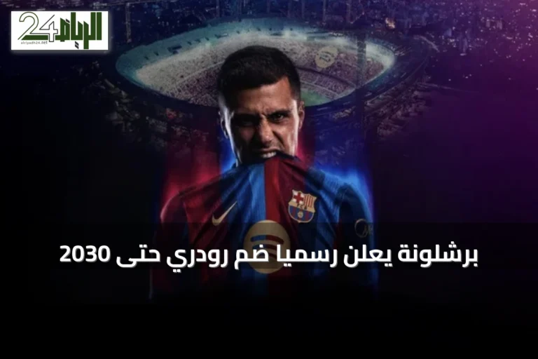 برشلونة يعلن رسمياً ضم رودري حتى 2030