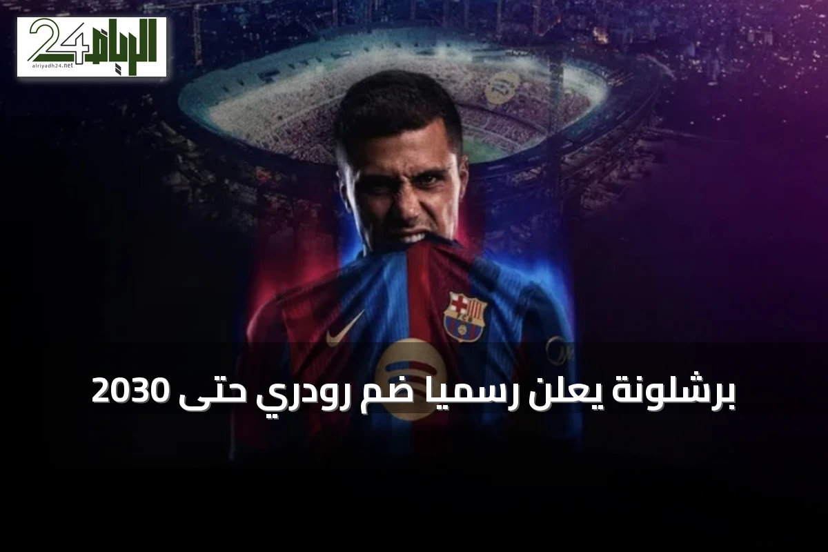 برشلونة يعلن رسمياً ضم رودري حتى 2030