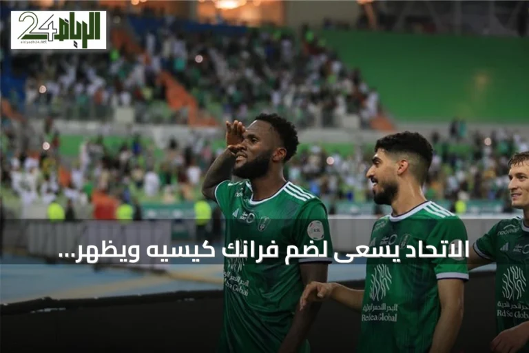 الاتحاد يسعى لضم فرانك كيسيه ويظهر اهتماماً بإمام عاشور
