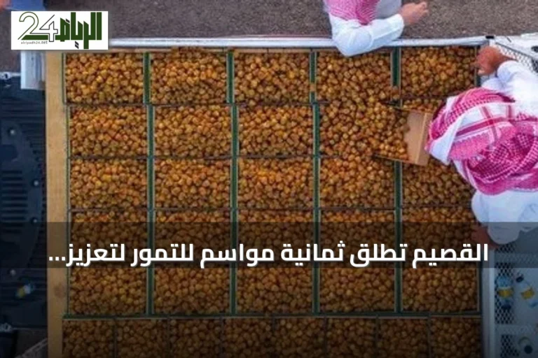 القصيم تُطلق ثمانية مواسم للتمور لتعزيز الاقتصاد والسياحة