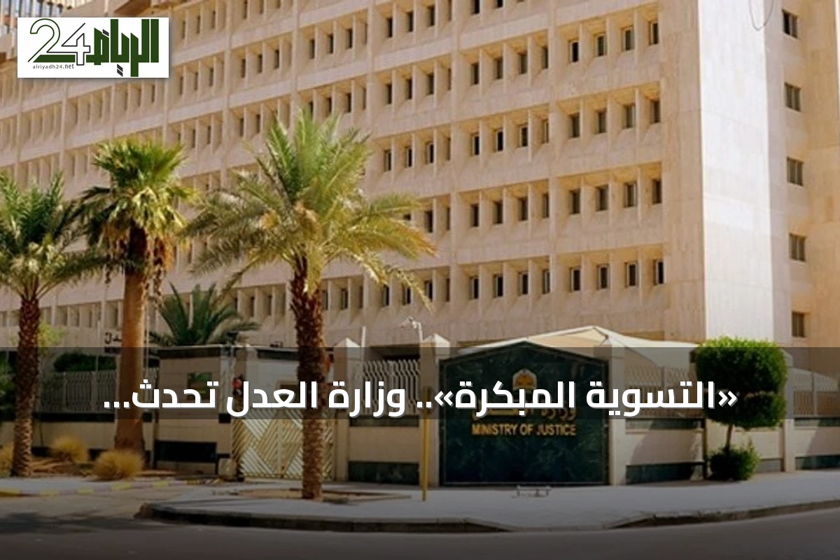 «التسوية المبكرة».. وزارة العدل تُحدث تحولًا في حل النزاعات المالية عبر منصة تاجر