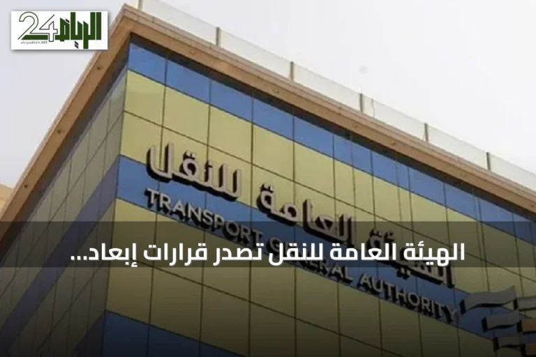 الهيئة العامة للنقل تُصدر قرارات إبعاد وتغريم بحق مخالفين غير سعوديين