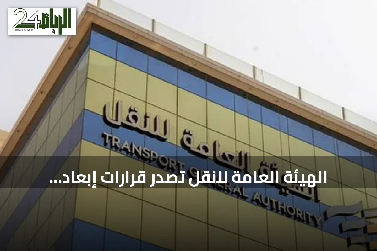 الهيئة العامة للنقل تُصدر قرارات إبعاد وتغريم بحق مخالفين غير سعوديين