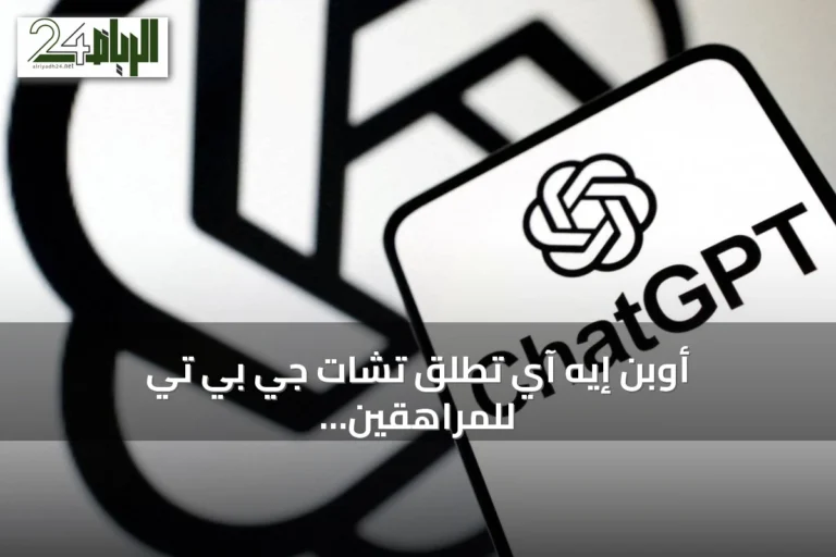 أوبن إيه آي تطلق تشات جي بي تي للمراهقين بمزايا أمان جديدة ووضع دراسة