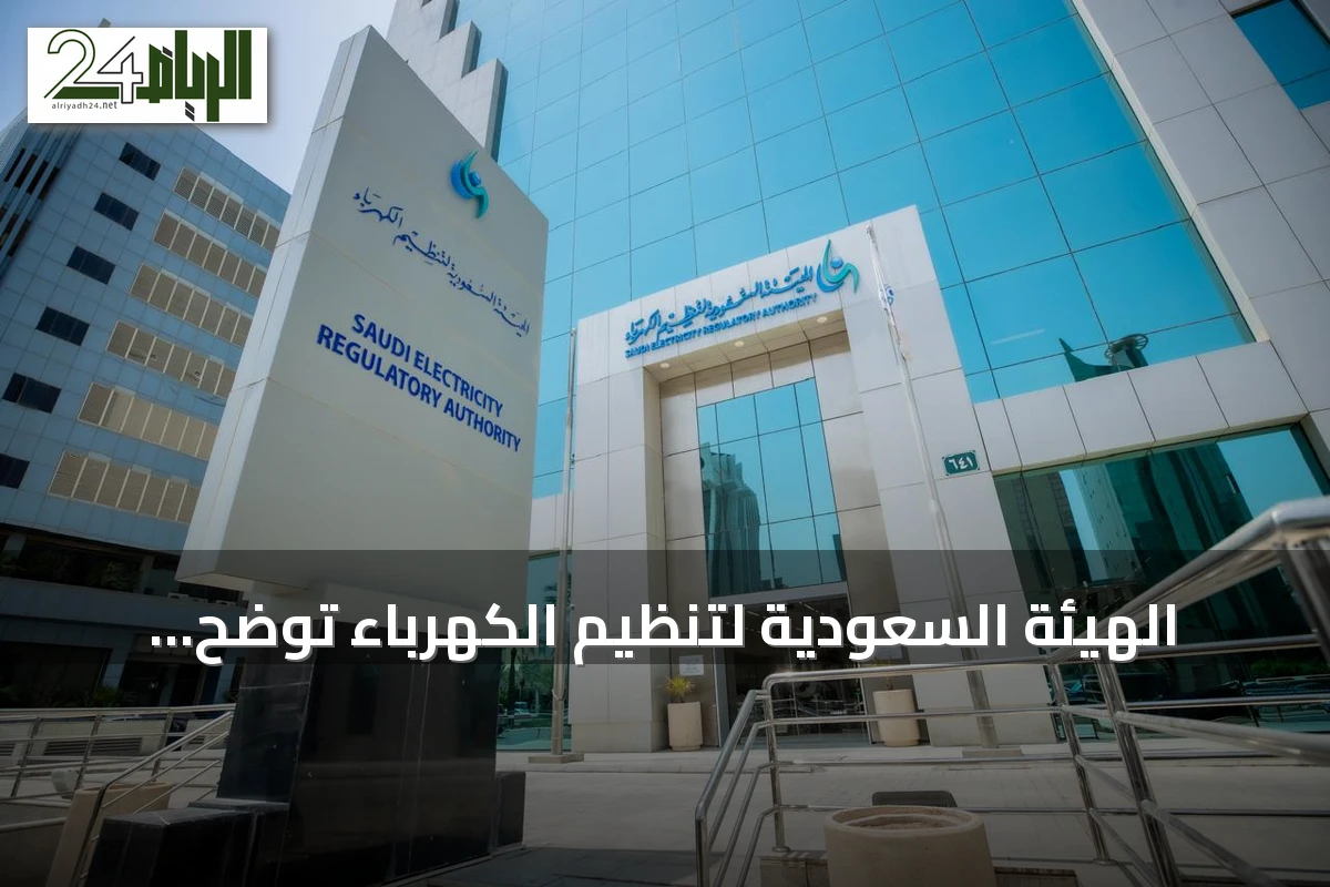 الهيئة السعودية لتنظيم الكهرباء توضح حقيقة تركيب العدادات وتحذر من الإعلانات المضللة
