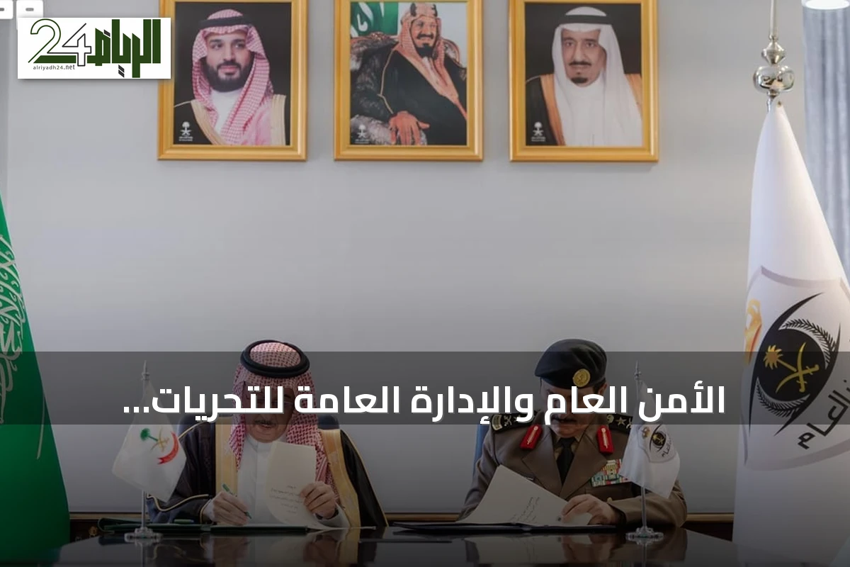 الأمن العام والإدارة العامة للتحريات المالية يوقعان مذكرة تفاهم لتعزيز مكافحة غسل الأموال