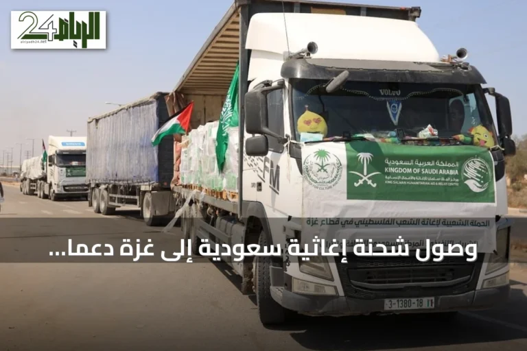 وصول شحنة إغاثية سعودية إلى غزة دعماً للنازحين