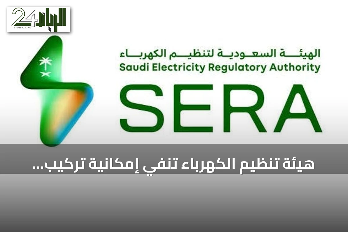 هيئة تنظيم الكهرباء تنفي إمكانية تركيب العدادات دون مستندات نظامية