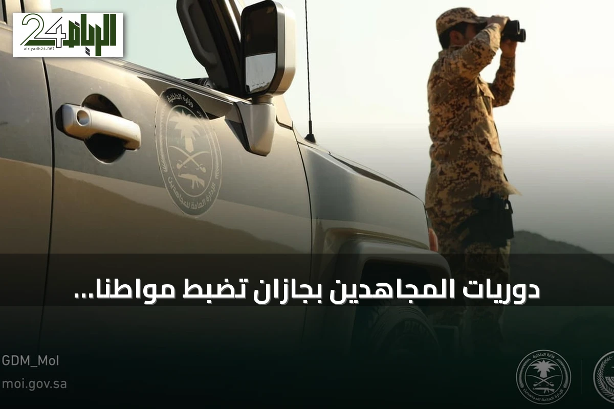 دوريات المجاهدين بجازان تضبط مواطناً لنقله مخالفين يمنيين لنظام أمن الحدود