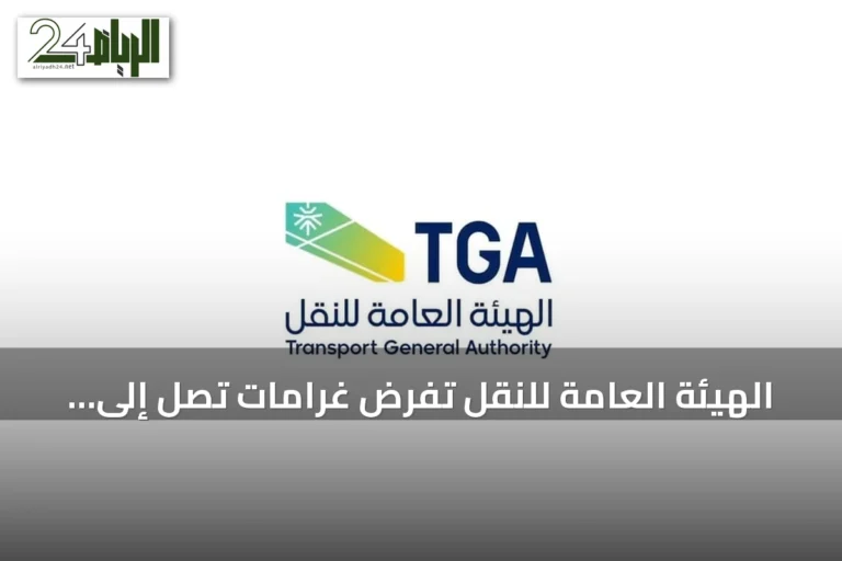 الهيئة العامة للنقل تفرض غرامات تصل إلى 35 ألف ريال وتعيد ثلاثة مخالفين لنقل ركاب دون ترخيص