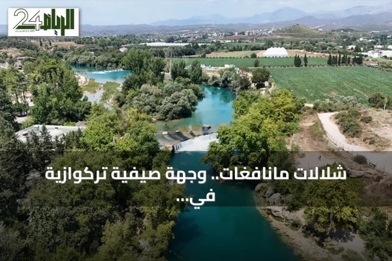 شلالات مانافغات.. وجهة صيفية تركوازية في أنطاليا
