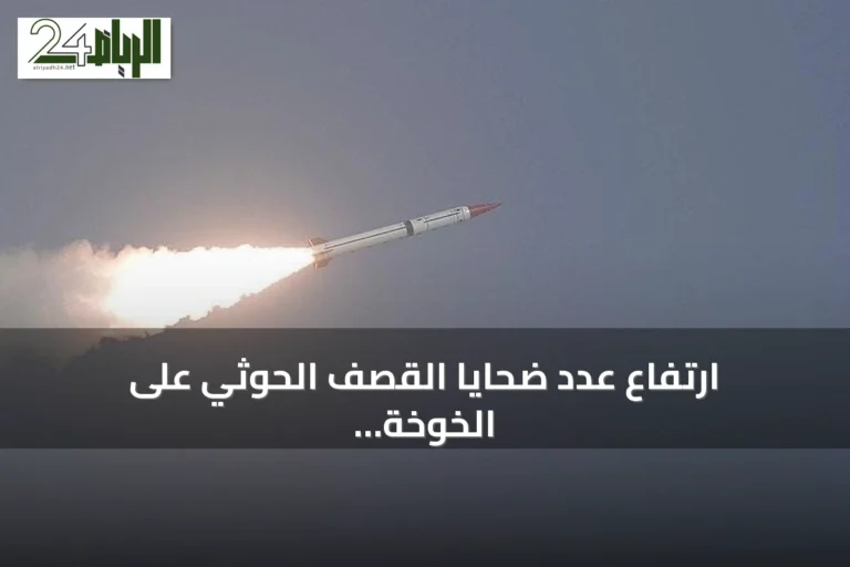 ارتفاع عدد ضحايا القصف الحوثي على الخوخة إلى ثلاثة مدنيين بينهم طفل