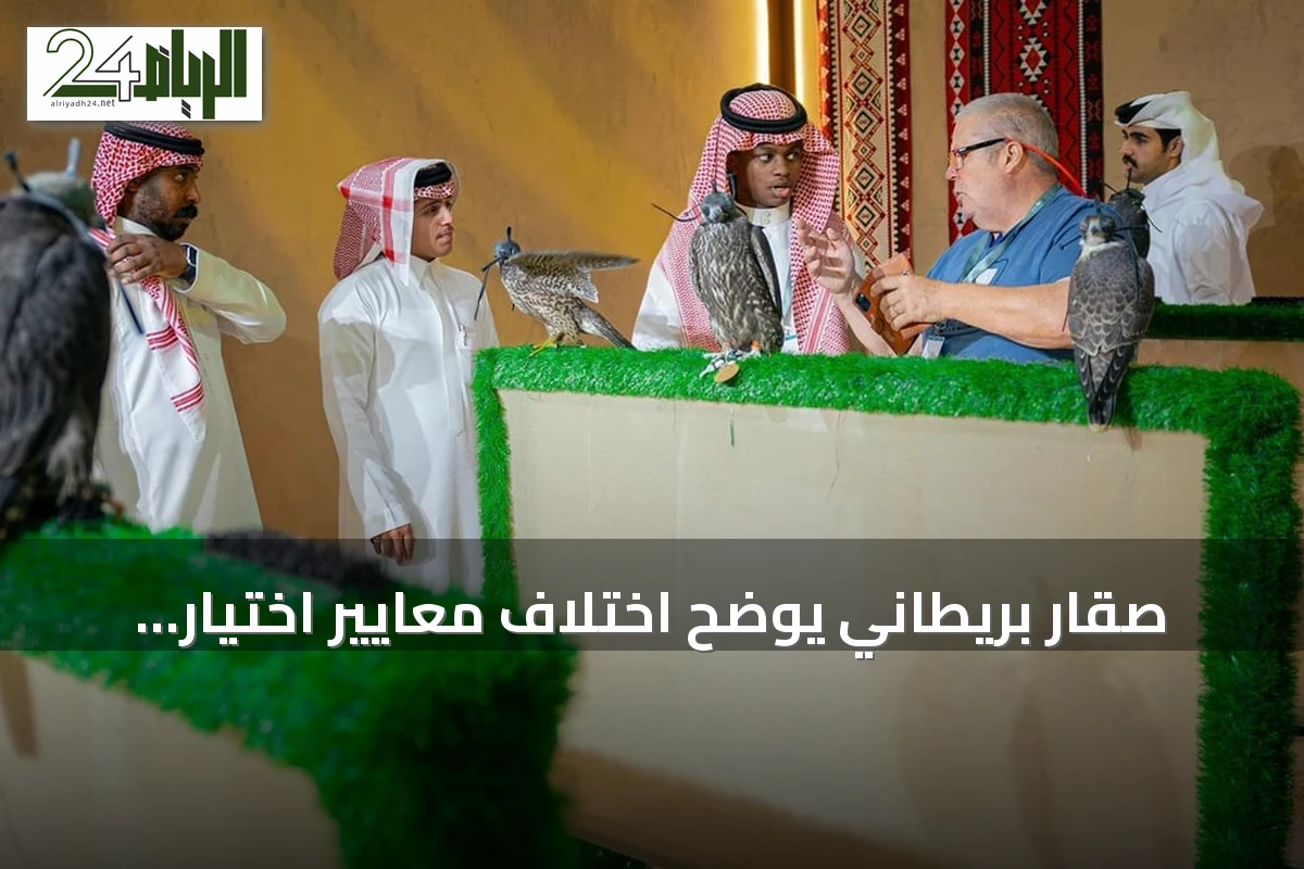 صقار بريطاني يوضح اختلاف معايير اختيار الصقور بين الصيد والإنتاج في المزاد الدولي بالرياض 2026