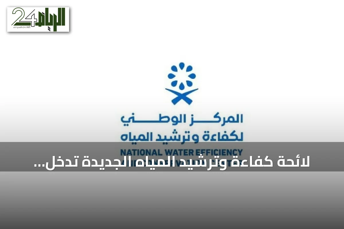 لائحة كفاءة وترشيد المياه الجديدة تدخل حيز التنفيذ في 21 مارس 2027