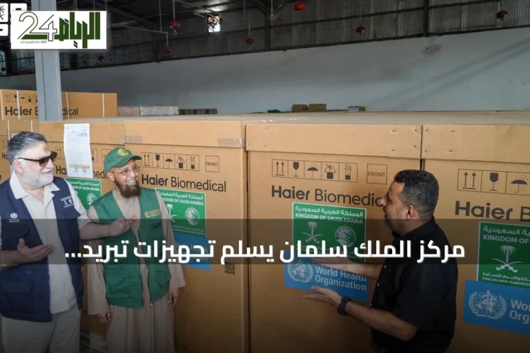 مركز الملك سلمان يسلّم تجهيزات تبريد شمسية لصحة اليمن في عدن وتعز