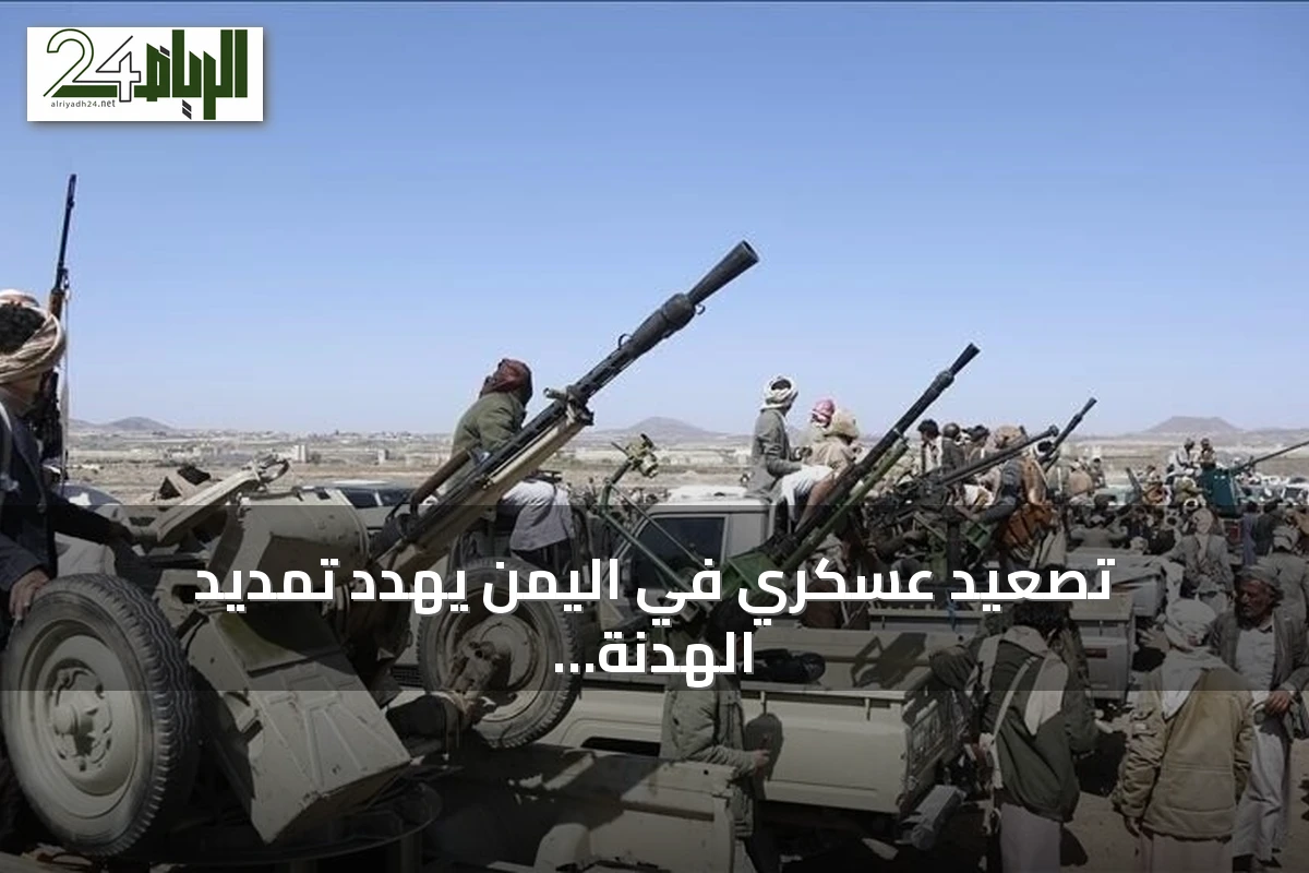 تصعيد عسكري في اليمن يهدد تمديد الهدنة القائمة منذ 2022