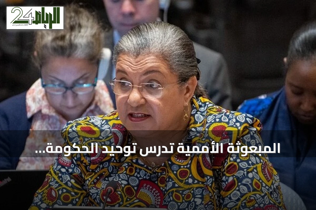 المبعوثة الأممية تدرس توحيد الحكومة الليبية والمؤسسات تمهيداً للانتخابات