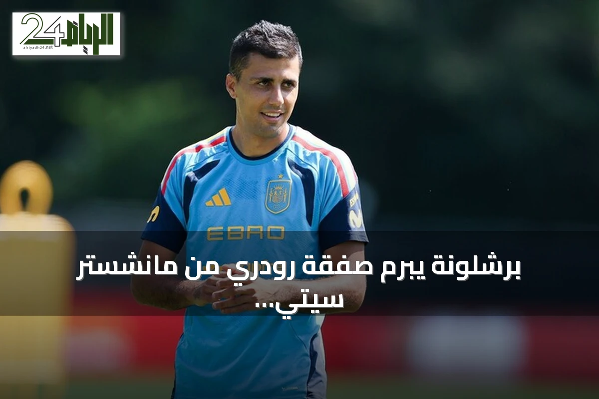 برشلونة يبرم صفقة رودري من مانشستر سيتي حتى صيف 2030