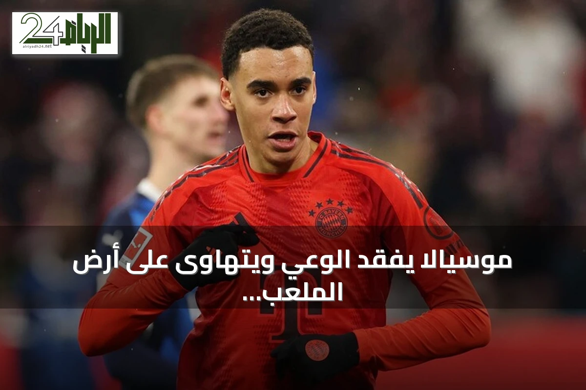 موسيالا يفقد الوعي ويتهاوى على أرض الملعب خلال ودية بايرن ميونخ