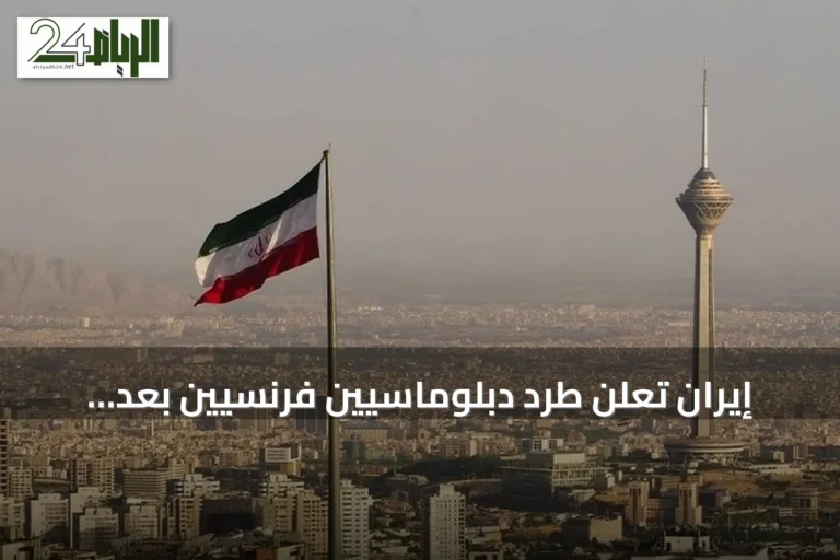 إيران تعلن طرد دبلوماسيين فرنسيين بعد احتجازهما في لقاء سري