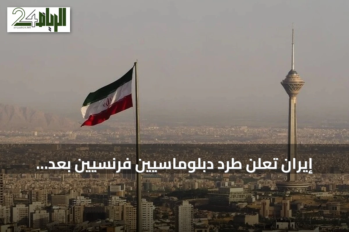 إيران تعلن طرد دبلوماسيين فرنسيين بعد احتجازهما في لقاء سري