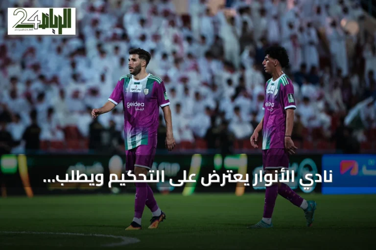 نادي الأنوار يعترض على التحكيم ويطلب استبعاد الحكم عبد الله العويدان من مبارياته القادمة