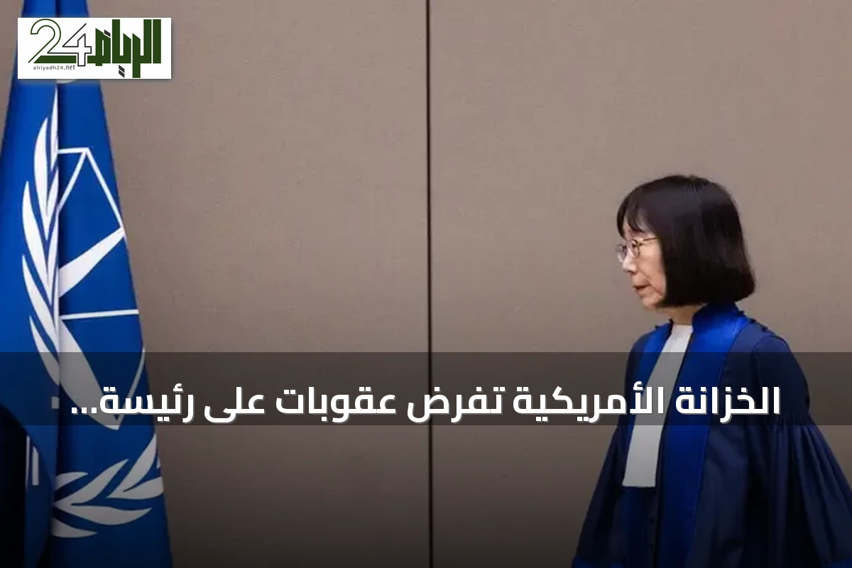 الخزانة الأمريكية تفرض عقوبات على رئيسة المحكمة الجنائية الدولية وكبير محاميها